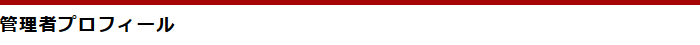 管理者プロフィール