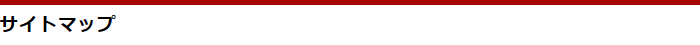 サイトマップ
